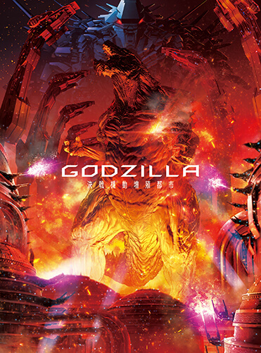 GODZILLA 決戦機動増殖都市　Blu-ray コレクターズ・エディション