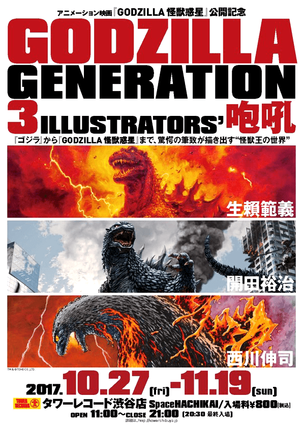 GODZILLA GENERATION 生賴範義・開田裕治・西川伸司 3ILLUSTRATORS’ 咆哮