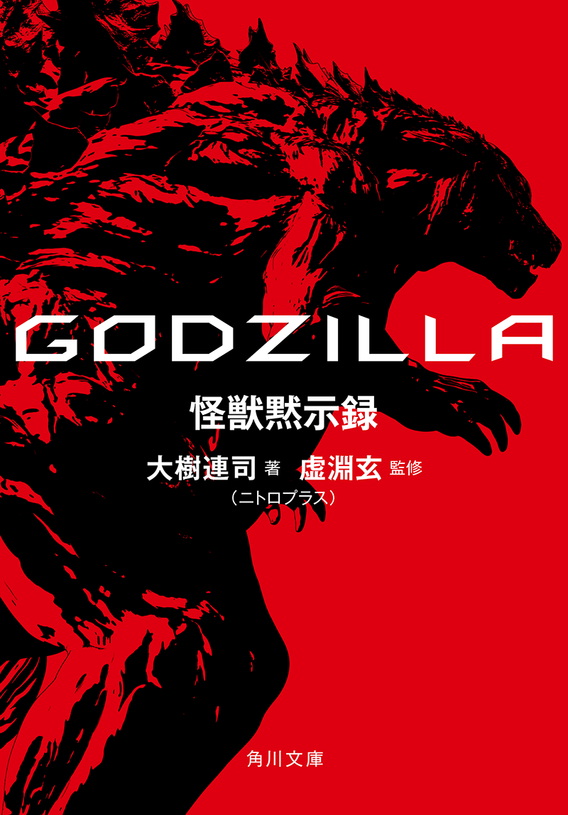 アニゴジ初のノベライズ決定！『GODZILLA 怪獣黙示録』10/25（水）に発売！！