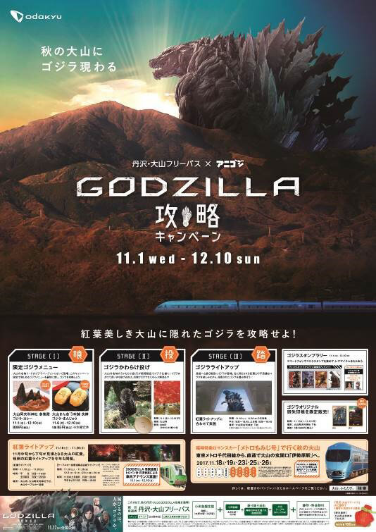 「秋の大山にゴジラ現わる」アニゴジ × 小田急電鉄コラボ決定！