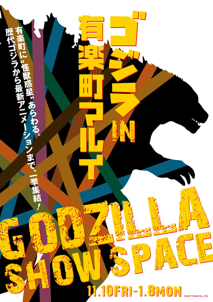 「GODZILLA SHOW SPACE」開催決定！