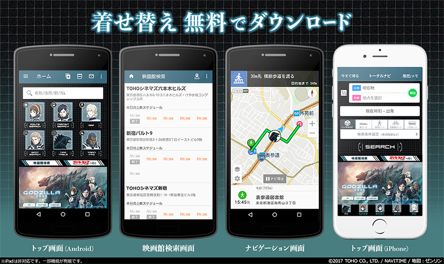 アニメーション映画『GODZILLA 怪獣惑星』と総合ナビゲーションアプリ『NAVITIME』を連携