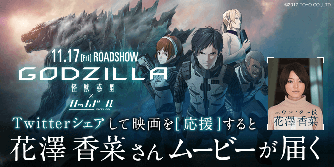 『GODZILLA 怪獣惑星』× ニュースアプリ「ハッカドール」コラボ！