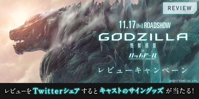 『GODZILLA 怪獣惑星』× ニュースアプリ「ハッカドール」コラボ第2弾！