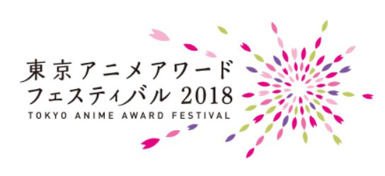 東京アニメアワードフェスティバル2018