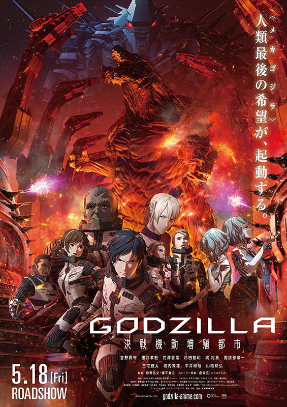 第二章『GODZILLA 決戦機動増殖都市』新キービジュアル初解禁！！<