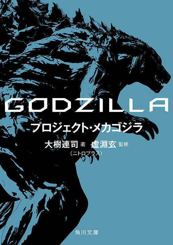 GODZILLA プロジェクト・メカゴジラ