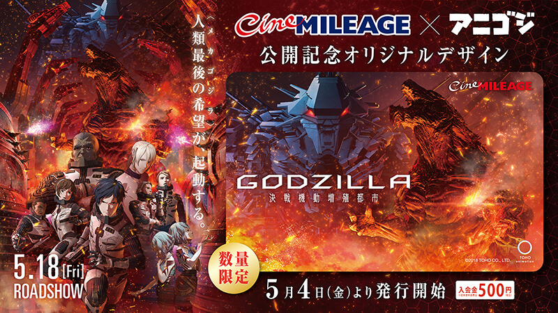 「GODZILLA 決戦機動増殖都市」限定シネマイレージカード