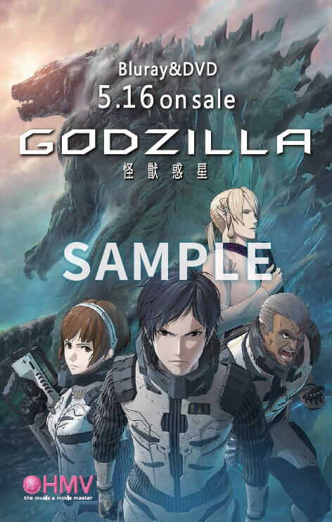 「GODZILLA 怪獣惑星」絵柄のHMVクーポン