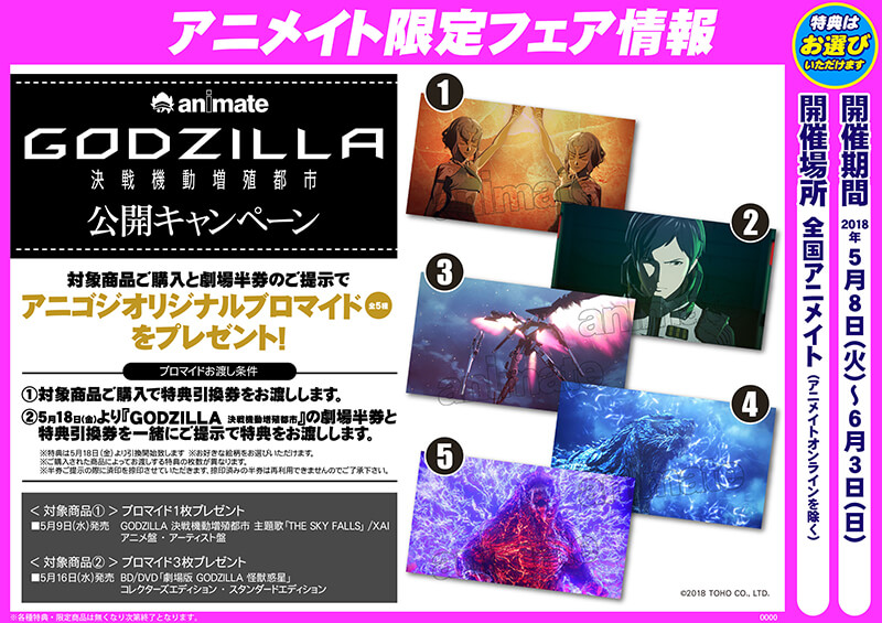 アニメイト「GODZILLA 決戦機動増殖都市」半券キャンペーン実施！