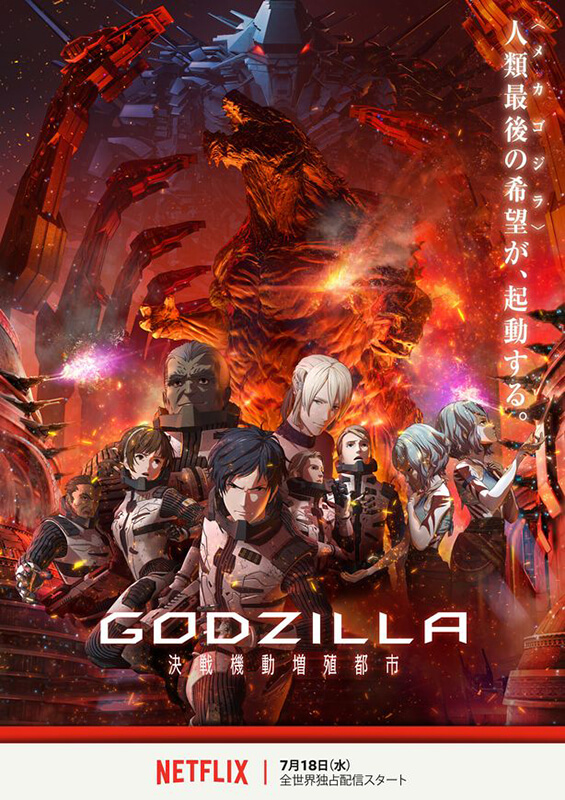 7月18日（水）より『GODZILLA 決戦機動増殖都市』がNETFLIXにて全世界配信開始！