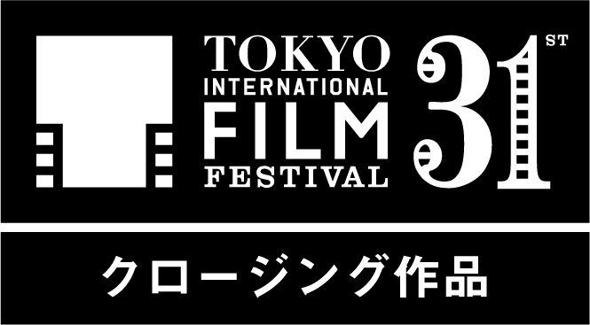第31回東京国際映画祭【クロージング作品】