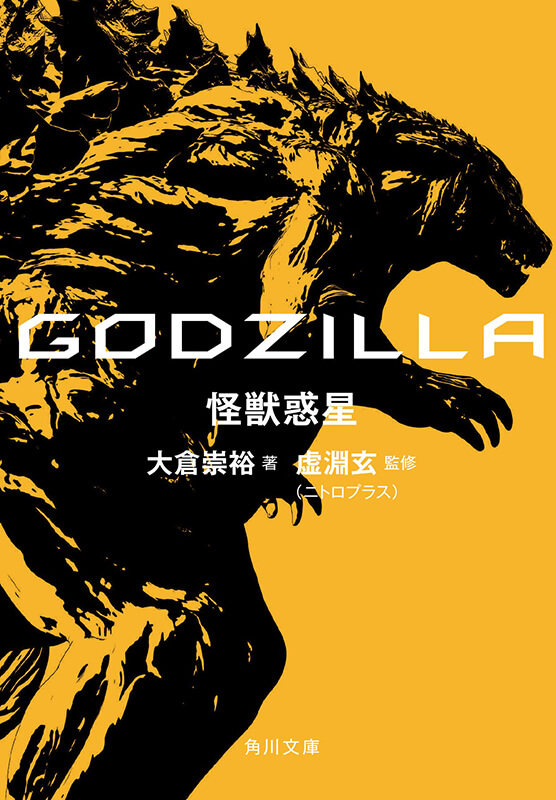 >アニゴジ本編完全ノベライズ、「GODZILLA 怪獣惑星」11月2日（金）発売決定！