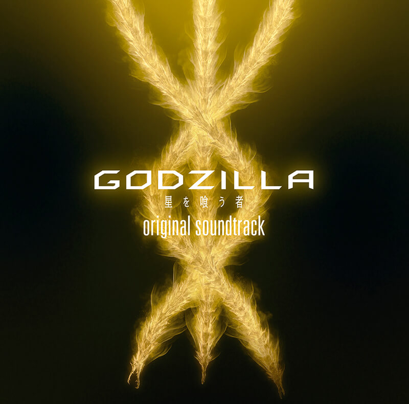 アニメーション映画『GODZILLA 星を喰う者』オリジナルサウンドトラック