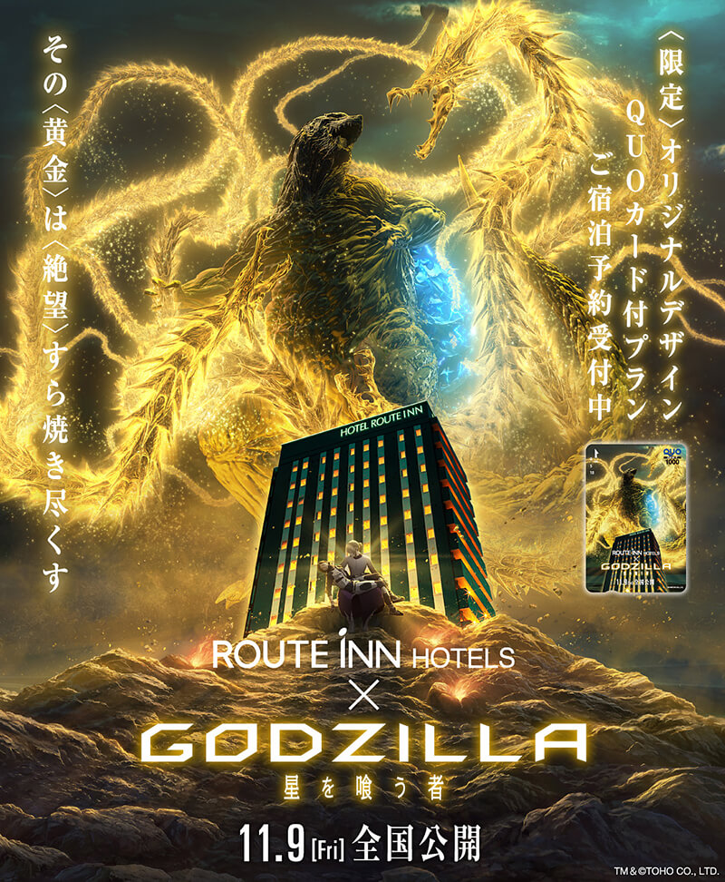 映画公開記念！ ルートインホテルズ ×『GODZILLA 星を喰う者』コラボ決定！！