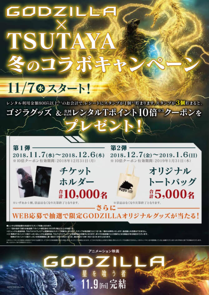 【東海地区限定】GODZILLA × TSUTAYA　コラボキャンペーン開始！