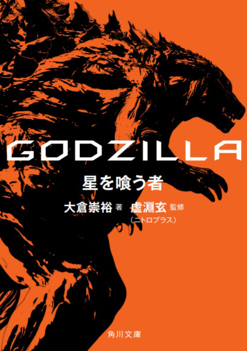 映画本編完全ノベライズ「GODZILLA 怪獣惑星」の続編の発売が決定！！