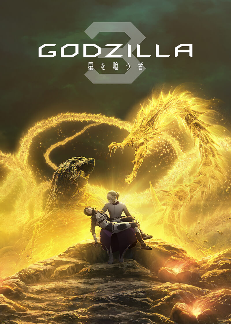 『GODZILLA 星を喰う者』NETFLIXにて1月9日（水）より全世界で配信開始