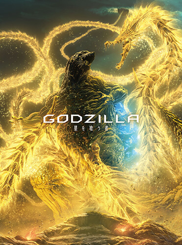 『GODZILLA 星を喰う者』Blu-ray＆DVD、5月22日（水）発売決定！